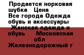  Продается норковая шубка › Цена ­ 11 000 - Все города Одежда, обувь и аксессуары » Женская одежда и обувь   . Московская обл.,Железнодорожный г.